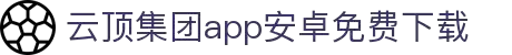 云顶集团·(中国)手机版app下载